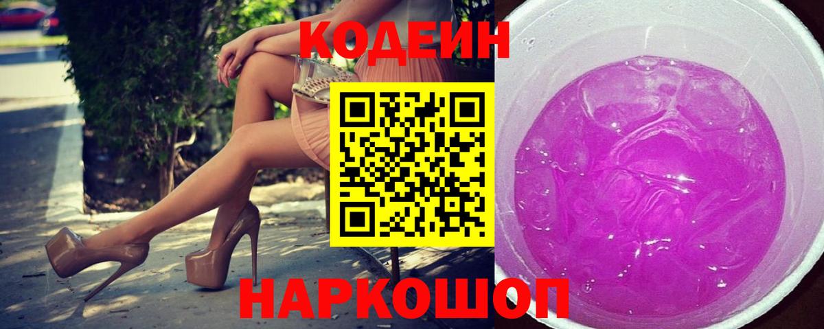 Codein Purple Drank  Вход с VPN  Ивантеевка  Кодеиновый сироп Lean Purple Drank 